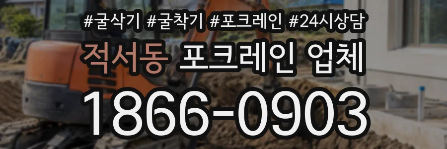 적서동 포크레인업체 상담 전화 1866-0903