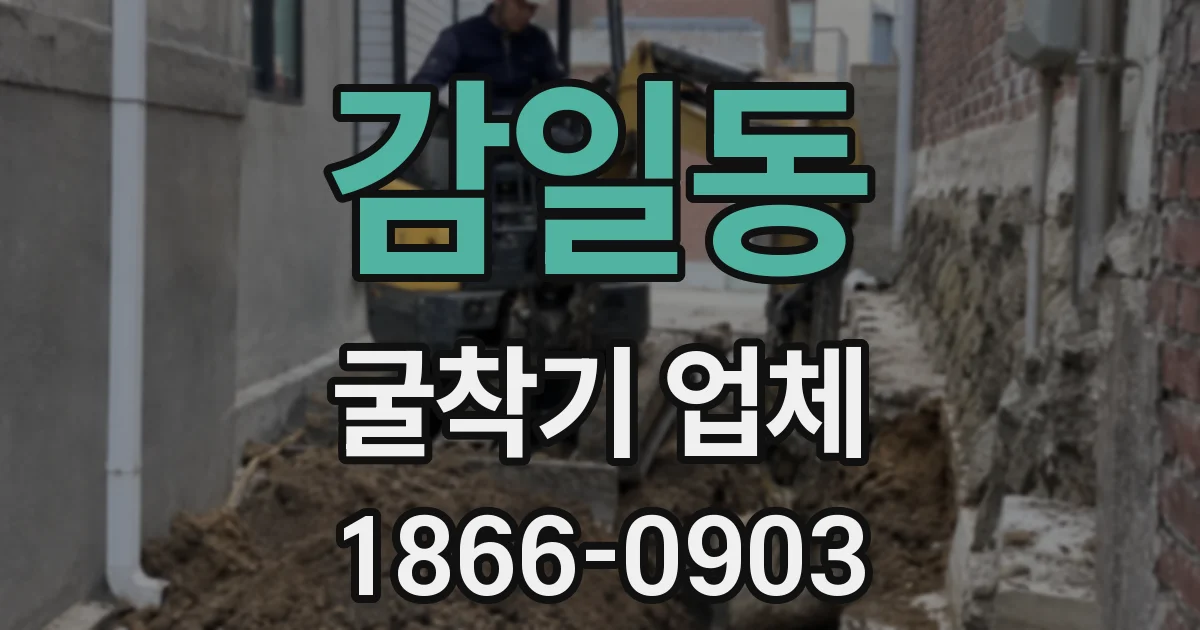 감일동 굴착기 업체