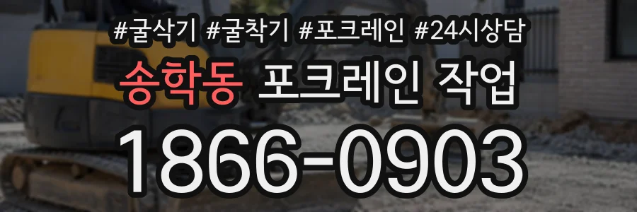 송학동 포크레인작업 상담 전화 1866-0903