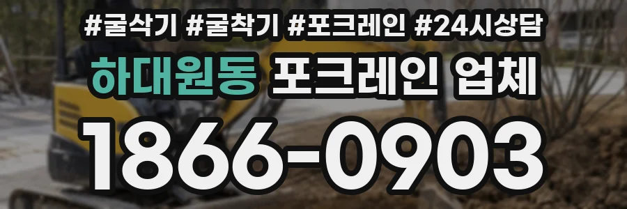 하대원동 포크레인 업체