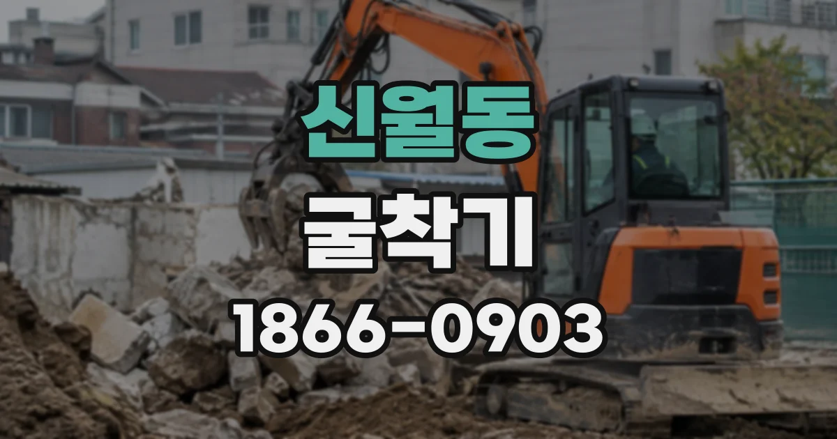 신월동 굴착기