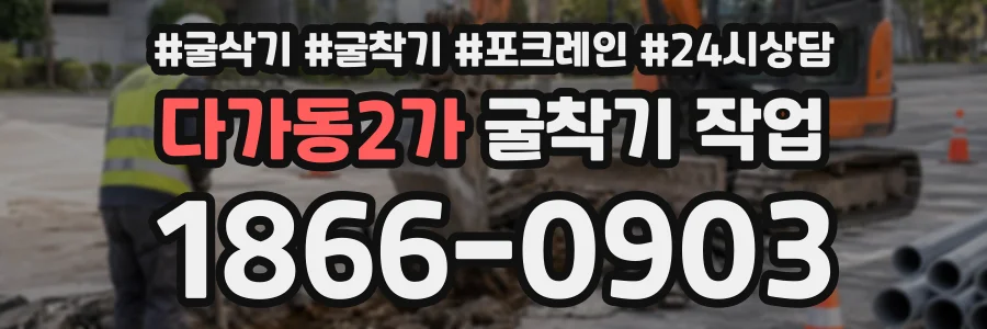 다가동2가 굴착기작업 상담 전화 1866-0903
