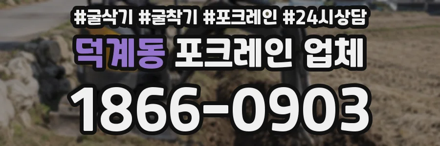 덕계동 포크레인 업체