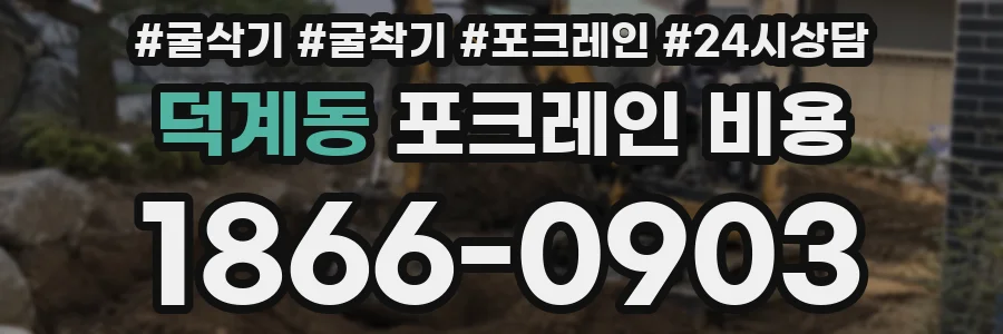 덕계동 포크레인 비용
