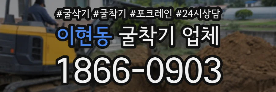 이현동 굴착기업체 상담 전화 1866-0903