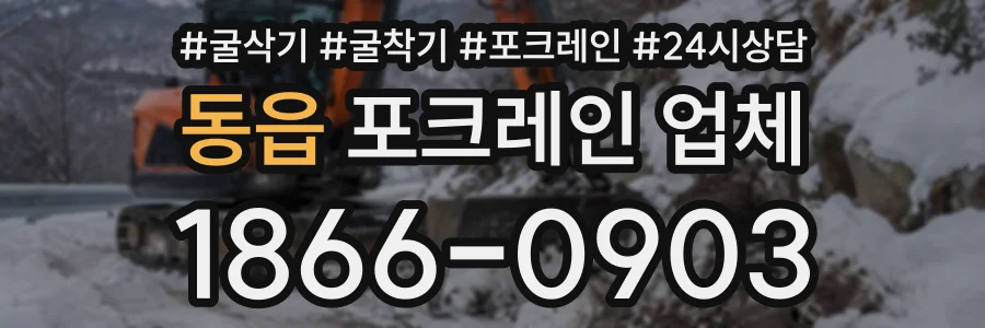 동읍 포크레인업체 상담 전화 1866-0903