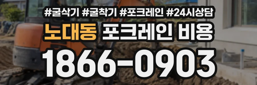 노대동 포크레인비용 상담 전화 1866-0903