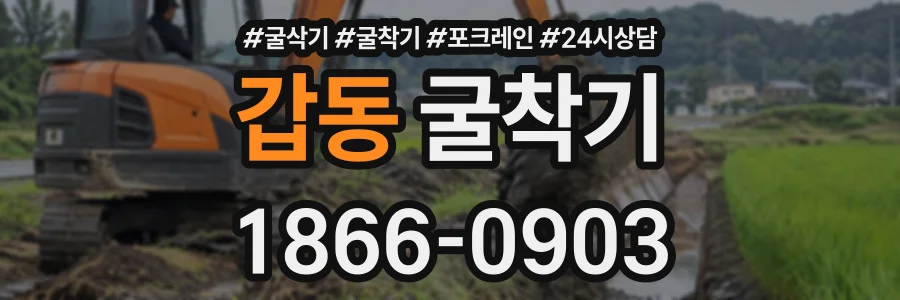 갑동 굴착기 상담 전화 1866-0903