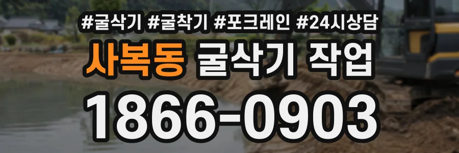 사복동 굴삭기작업 상담 전화 1866-0903