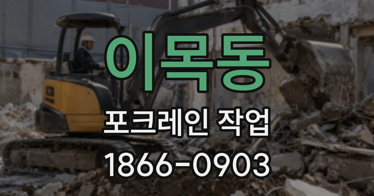 이목동 포크레인 작업