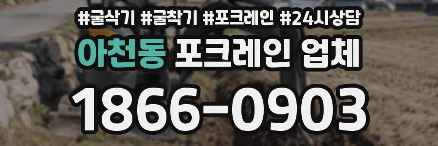 아천동 포크레인 업체