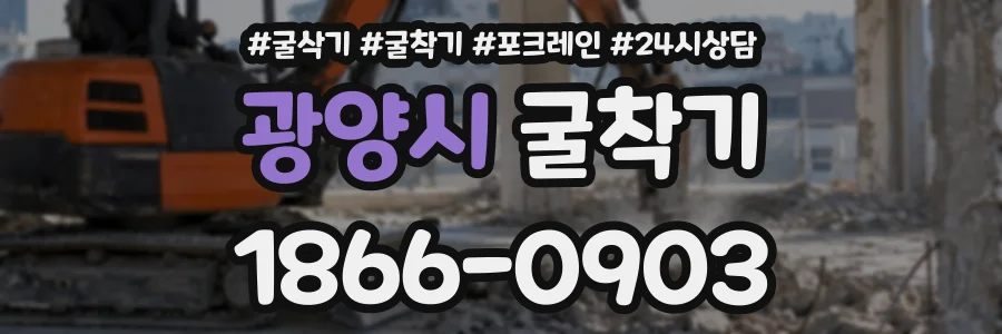 광양시 굴착기 상담 전화 1866-0903
