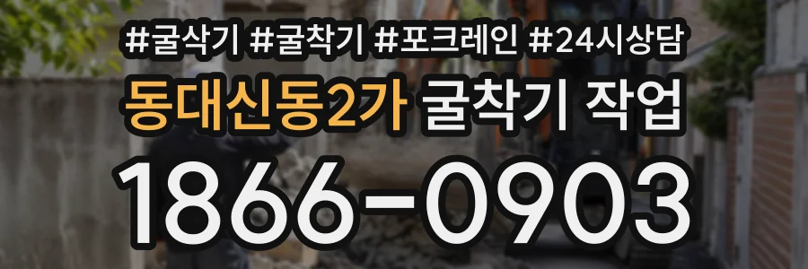 동대신동2가 굴착기작업 상담 전화 1866-0903