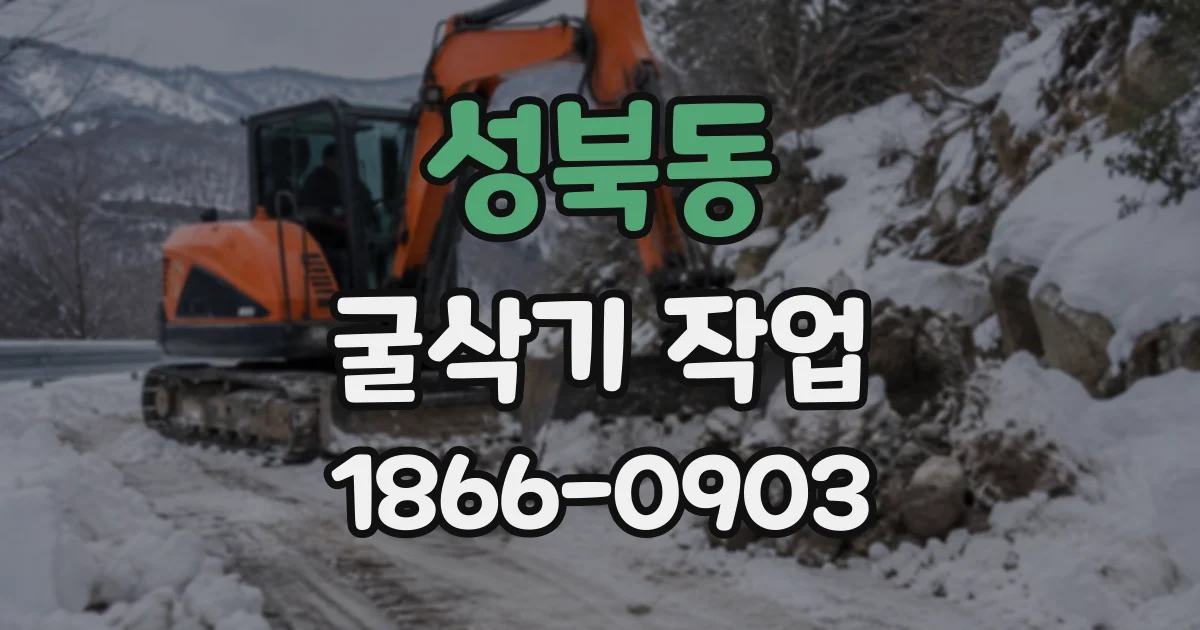 성북동 굴삭기작업