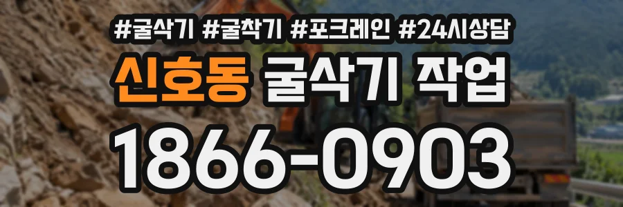 신호동 굴삭기작업 상담 전화 1866-0903