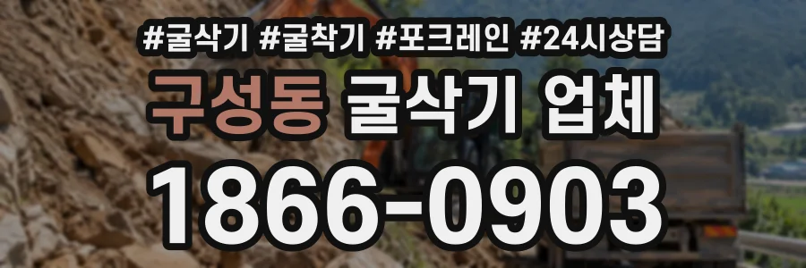 구성동 굴삭기업체 상담 전화 1866-0903