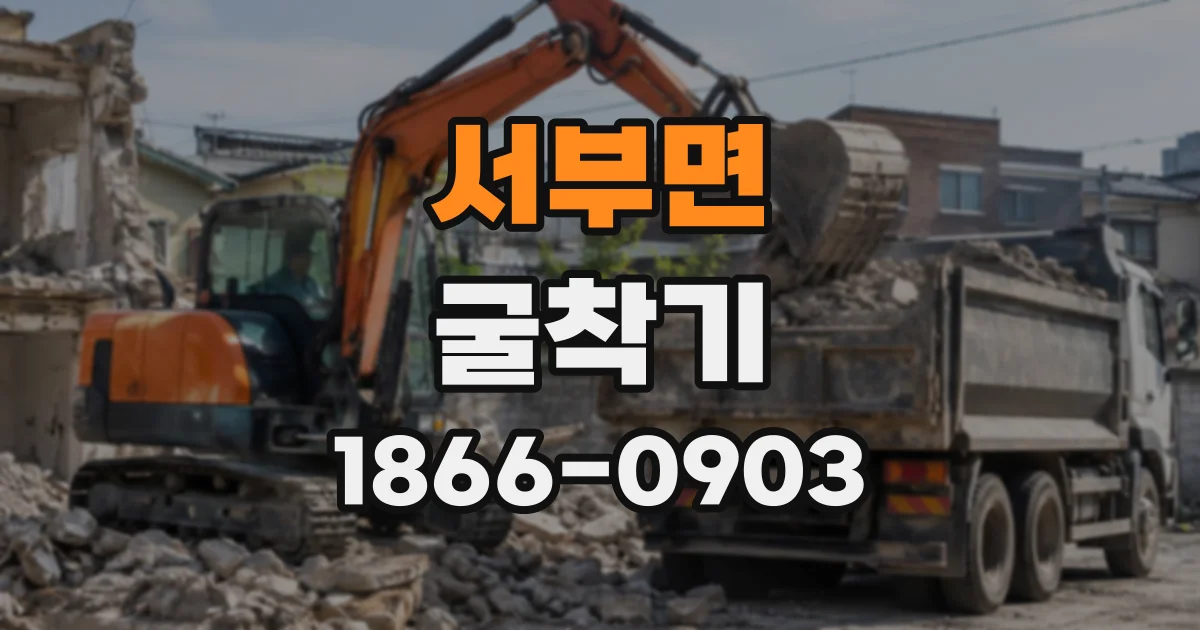 서부면 굴착기