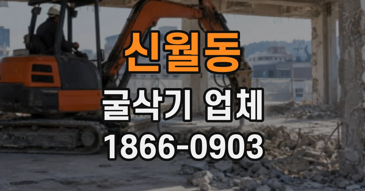 신월동 굴삭기업체
