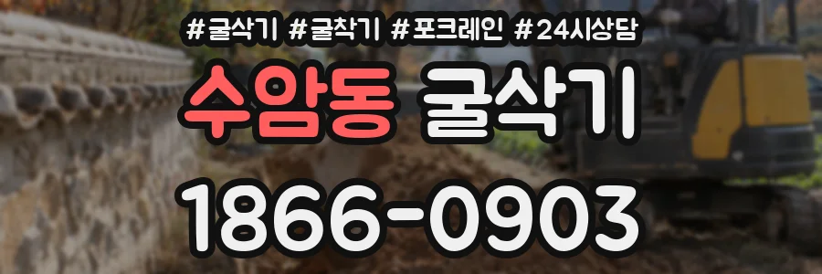 수암동 굴삭기