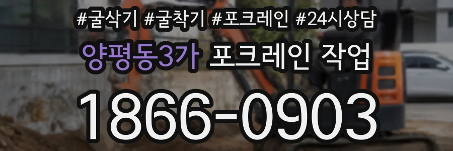 양평동3가 포크레인 작업