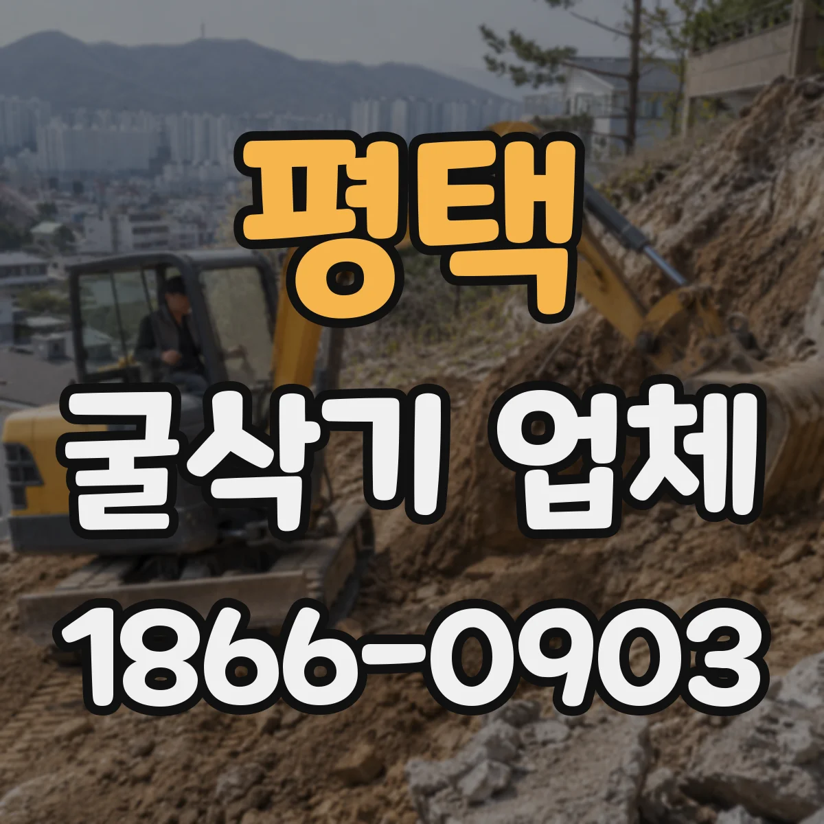 평택 굴삭기 업체