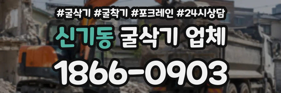 신기동 굴삭기업체 상담 전화 1866-0903