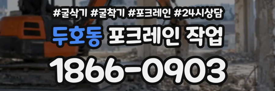 두호동 포크레인작업 상담 전화 1866-0903