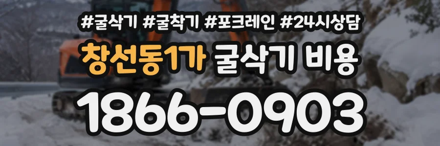 창선동1가 굴삭기비용 상담 전화 1866-0903