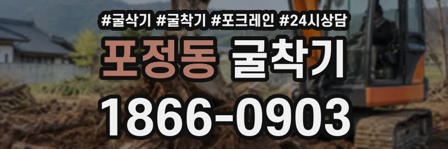포정동 굴착기 상담 전화 1866-0903