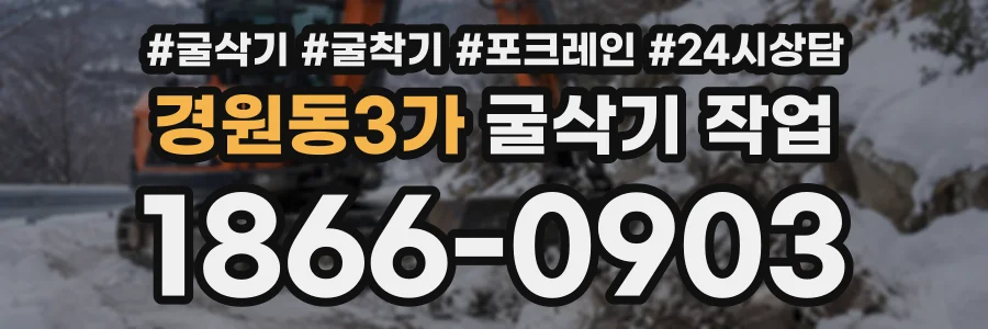 경원동3가 굴삭기작업 상담 전화 1866-0903