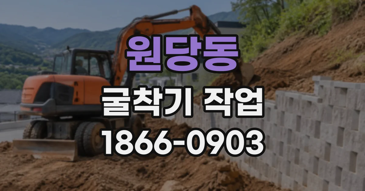 원당동 굴착기작업