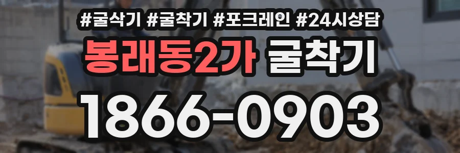 봉래동2가 굴착기