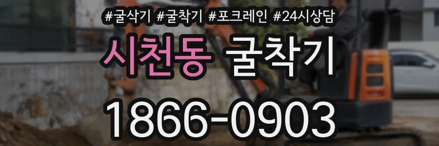 시천동 굴착기