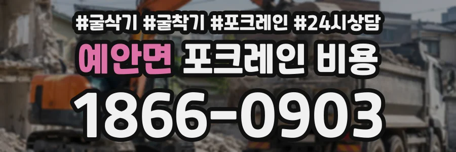 예안면 포크레인비용 상담 전화 1866-0903