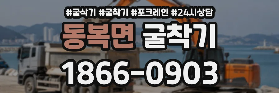 동복면 굴착기 상담 전화 1866-0903