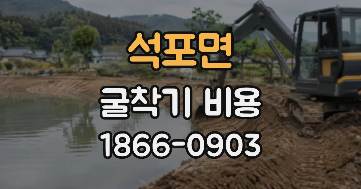 석포면 굴착기비용