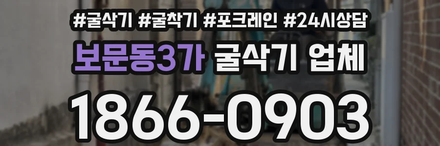 보문동3가 굴삭기 업체