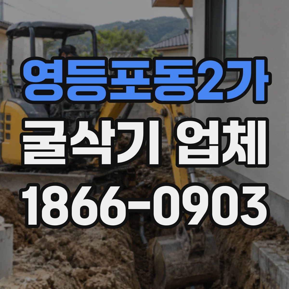 영등포동2가 굴삭기 업체