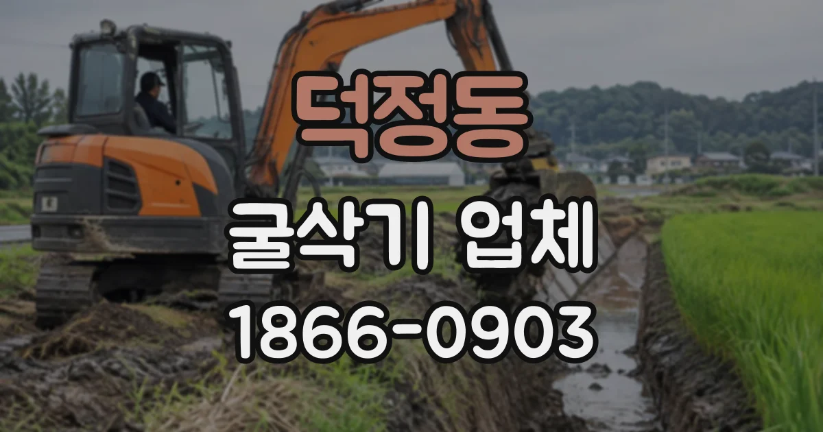 덕정동 굴삭기업체