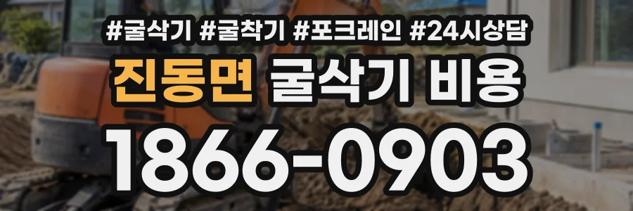 진동면 굴삭기비용 상담 전화 1866-0903