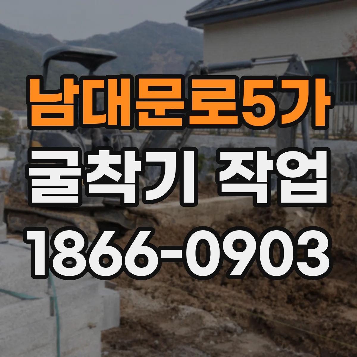 남대문로5가 굴착기 작업