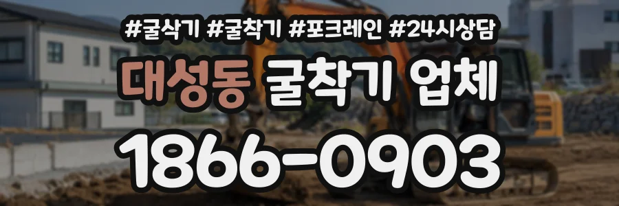 대성동 굴착기업체 상담 전화 1866-0903