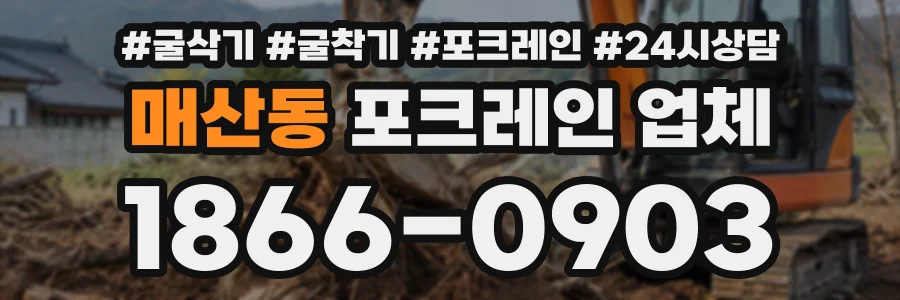 매산동 포크레인업체 상담 전화 1866-0903