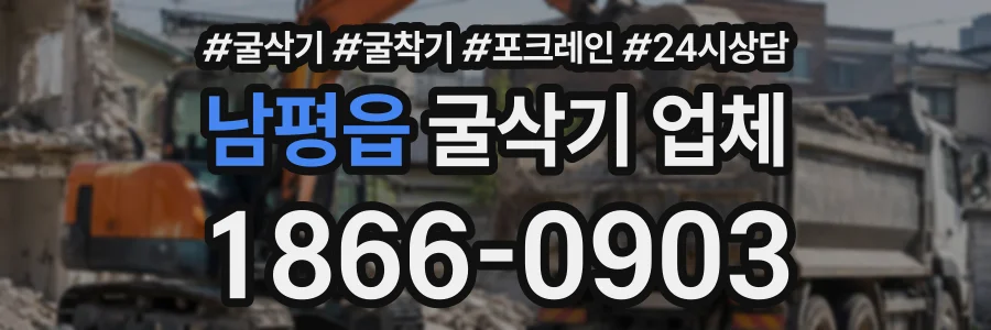 남평읍 굴삭기업체 상담 전화 1866-0903