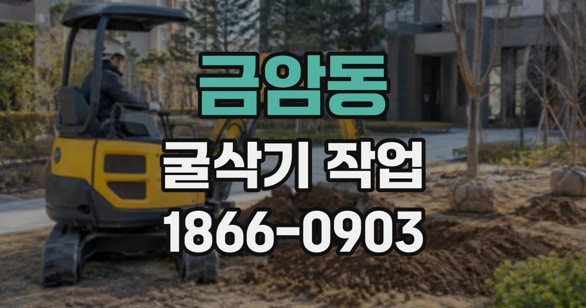 금암동 굴삭기작업