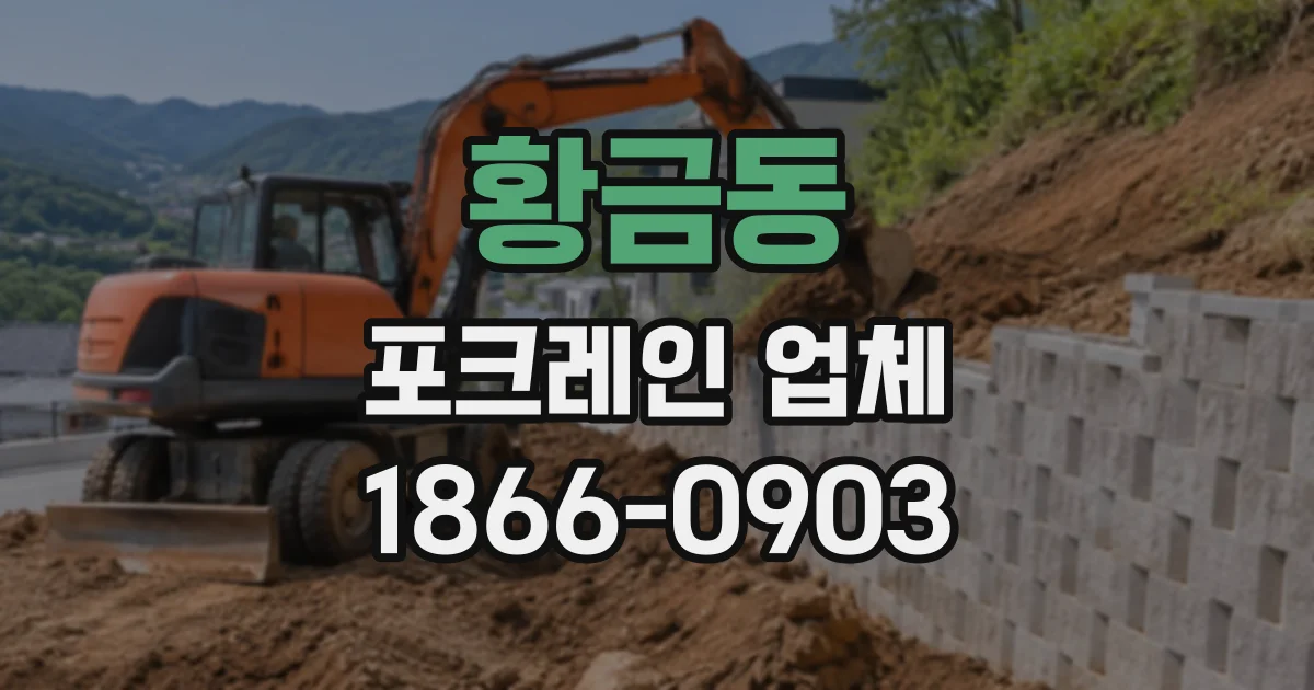 황금동 포크레인업체