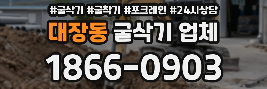 대장동 굴삭기 업체