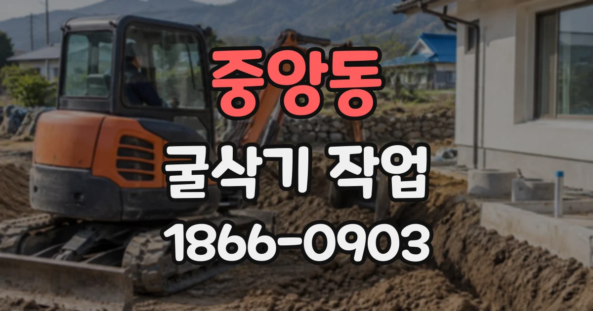 중앙동 굴삭기작업