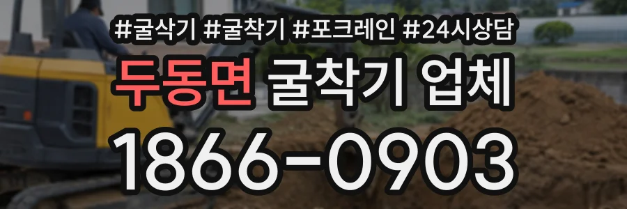 두동면 굴착기업체 상담 전화 1866-0903
