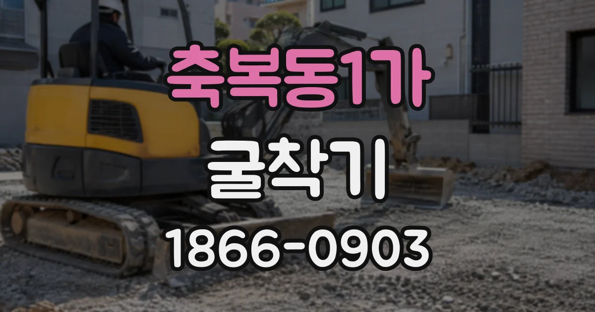 축복동1가 굴착기